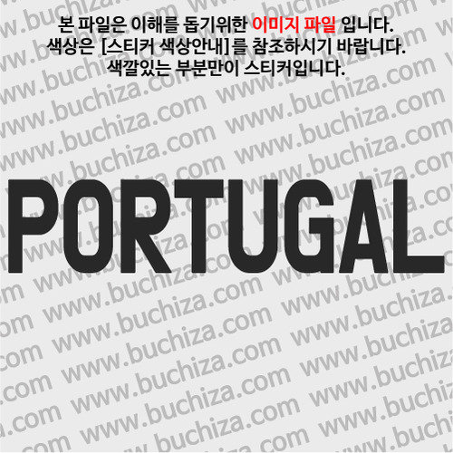 [가자! 세계로]여행패션-포르투갈색깔있는 부분만이 스티커입니다.