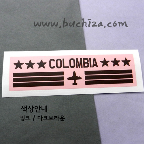 [가자! 세계로]여행박사-콜롬비아 B 옵션에서 색상을 선택하세요(조합형 커팅스티커 색상안내 참조)