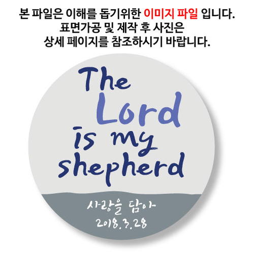 [뱃지-C / 문구제작형]The Lord is my shepherd(주님은 나의 목자)옵션에서 사이즈를 선택하세요옵션에서 첫째줄. 둘째줄의 문구를 입력하세요