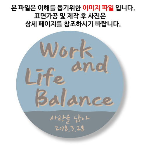 [마그네틱-문구제작형]Work and Life Balance (일과 삶의 균형)옵션에서 사이즈를 선택하세요옵션에서 첫째줄. 둘째줄의 문구를 입력하세요