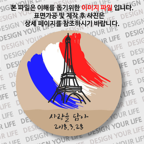 [손거울-문구제작형]프랑스/파리-국기 에펠탑옵션에서 사이즈를 선택하세요옵션에서 첫째줄. 둘째줄의 문구를 입력하세요