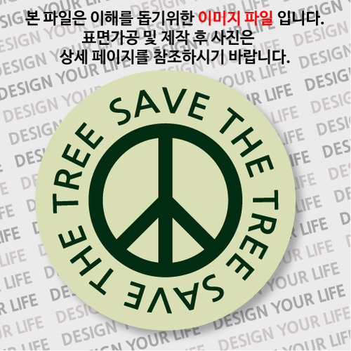 캠페인 뱃지 - SAVE THE TREE A-1