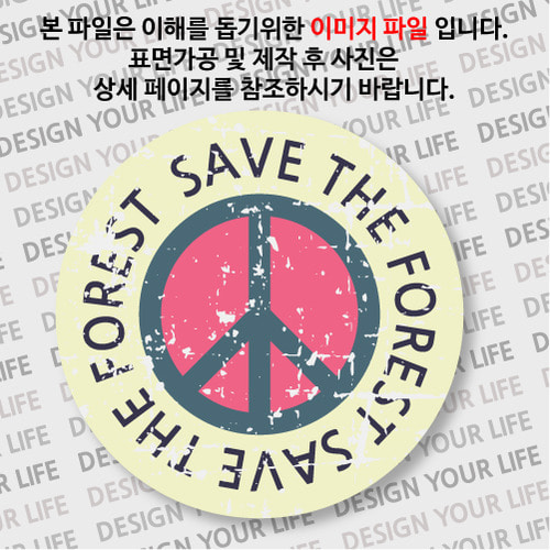 캠페인 뱃지 - SAVE THE FOREST(숲) B-2
