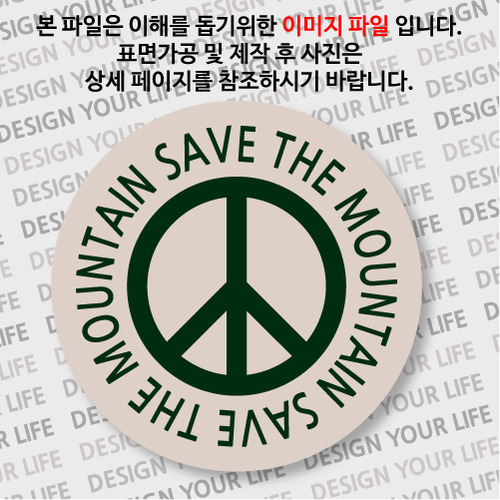 캠페인 뱃지 - SAVE THE MOUNTAIN(산) A-1