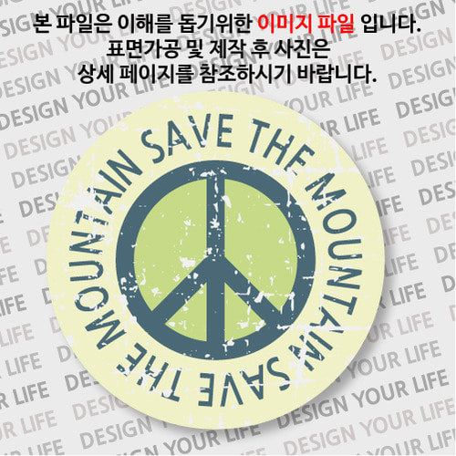 캠페인 뱃지 - SAVE THE MOUNTAIN(산) B-2