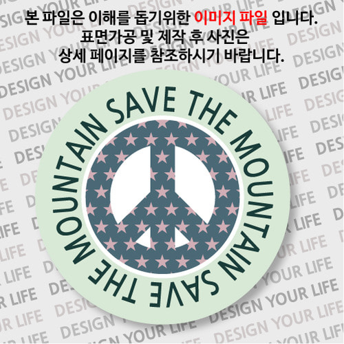 캠페인 뱃지 - SAVE THE MOUNTAIN(산) C