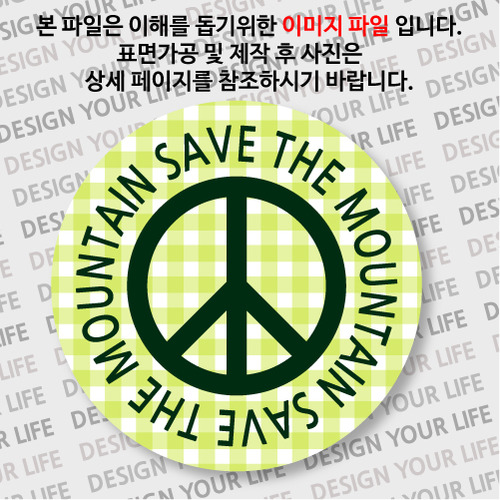 캠페인 마그넷 - SAVE THE MOUNTAIN(산) D