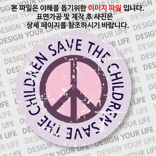 캠페인 뱃지 - SAVE THE CHILDREN(아이들) B-2