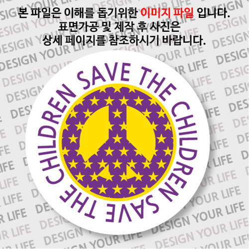 캠페인 뱃지 - SAVE THE CHILDREN(아이들) C