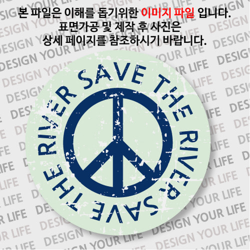 캠페인 뱃지 - SAVE THE RIVER(강) A-2