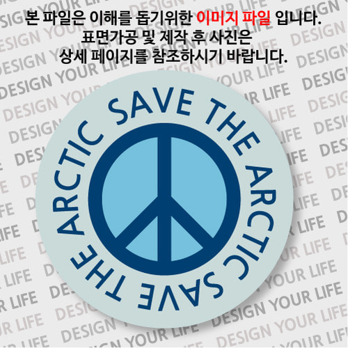 캠페인 뱃지 - SAVE THE ARCTIC(북극) B-1