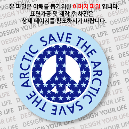 캠페인 뱃지 - SAVE THE ARCTIC(북극) C