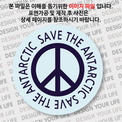캠페인 뱃지 - SAVE THE ANTARCTIC(남극) A-1