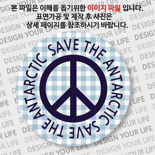 캠페인 뱃지 - SAVE THE ANTARCTIC(남극) D