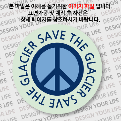 캠페인 뱃지 - SAVE THE GLACIER(빙하) B-1