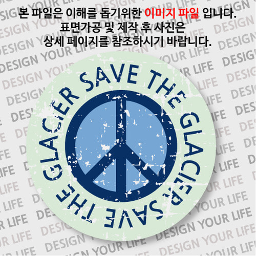 캠페인 뱃지 - SAVE THE GLACIER(빙하) B-2