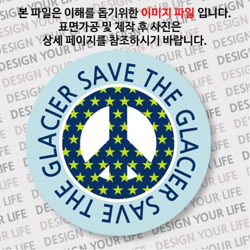 캠페인 뱃지 - SAVE THE GLACIER(빙하) C
