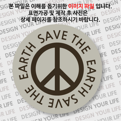 캠페인 뱃지 - SAVE THE EARTH(지구) A-1