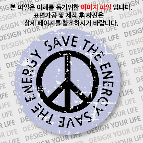 캠페인 뱃지 - SAVE THE ENERGY(에너지) A-2