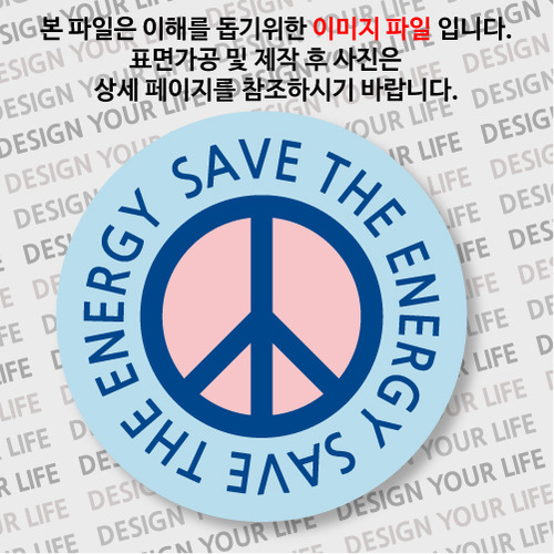 캠페인 뱃지 - SAVE THE ENERGY(에너지) B-1