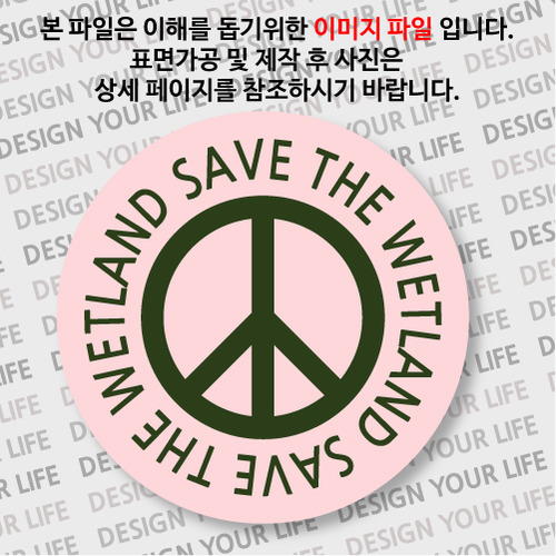 캠페인 손거울 - SAVE THE WETLAND(습지) A-1