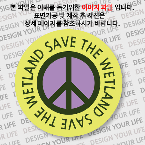 캠페인 뱃지 - SAVE THE WETLAND(습지) B-1