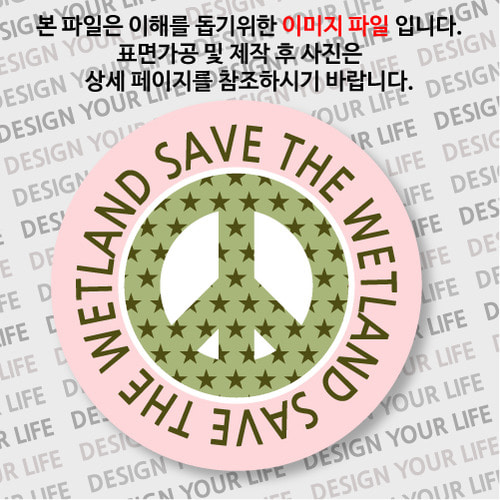 캠페인 뱃지 - SAVE THE WETLAND(습지) C