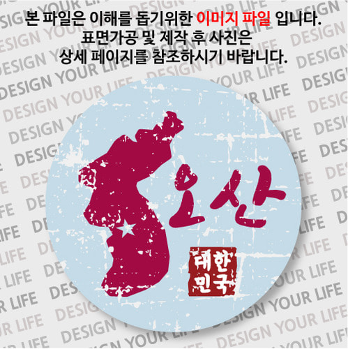 대한민국 뱃지  - 빈티지지도(가로형)/오산