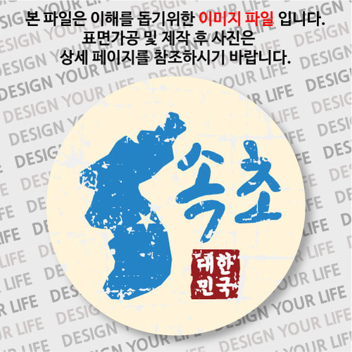 대한민국 뱃지  - 빈티지지도(가로형)속초