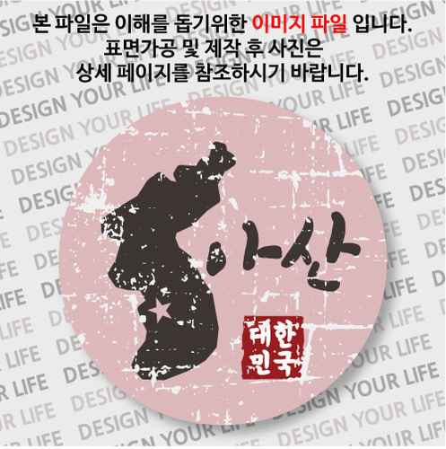 대한민국 뱃지  - 빈티지지도(가로형)/아산