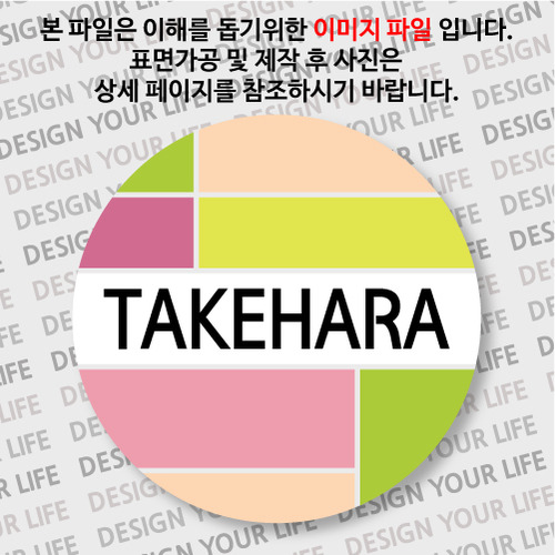 일본/다케하라 마그넷 - 컬러브릭