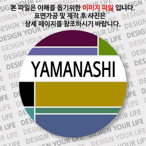 일본/야마나시 뱃지  - 컬러브릭