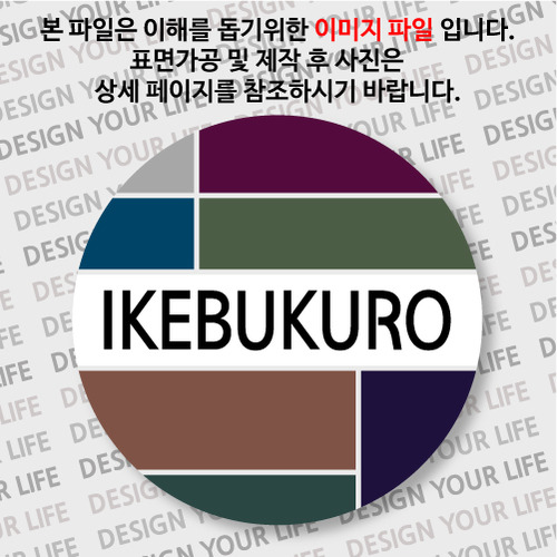 일본 마그넷 - 이케부쿠로 - 컬러브릭