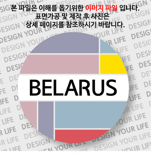 벨라루스뱃지- 벨라루스 / 컬러브릭