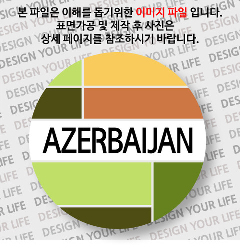 아제르바이잔손거울 - 아제르바이잔 / 컬러브릭