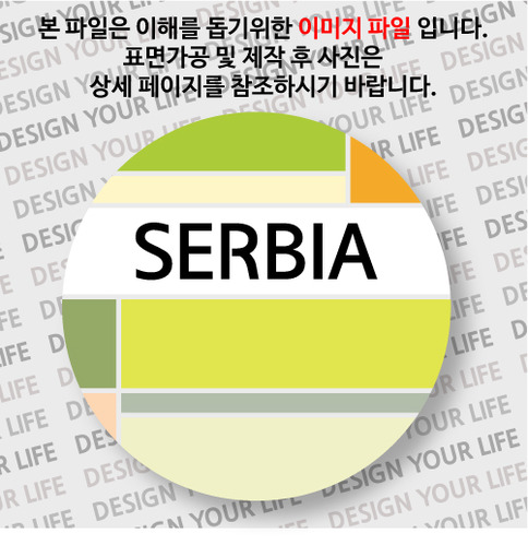 세르비아뱃지- 세르비아 / 컬러브릭