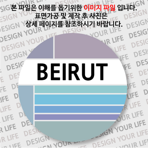 레바논마그넷 - 베이루트 / 컬러브릭