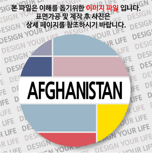 아프가니스탄뱃지- 아프가니스탄 / 컬러브릭