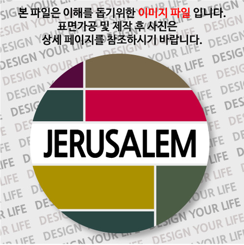 이스라엘마그넷 - 예루살렘 / 컬러브릭