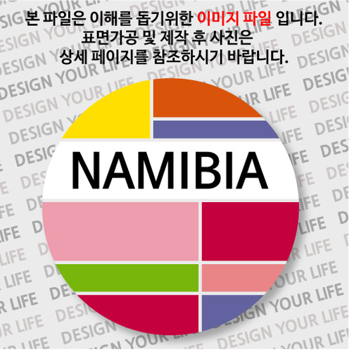 나미비아 뱃지- 나미비아 / 컬러브릭
