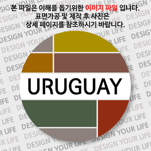 우루과이마그넷 - 우루과이 / 컬러브릭