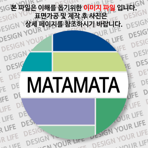 뉴질랜드뱃지- 마타마타 / 컬러브릭
