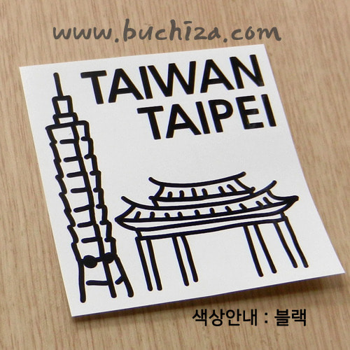대만(타이완)스티커 - 101타워/용산사사진상 블랙 부분만이 스티커입니다.사진 아래 ㅡ&gt; 예쁜 [ 대만 ] 관련 스티커 많이 있어요....^^*