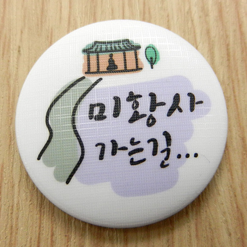 한국의 산사 손거울 - 미황사(전남 해남군)