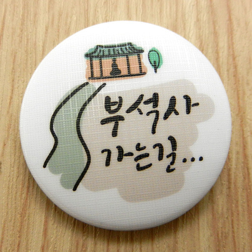 한국의 산사 손거울 - 부석사(충남 서산시)