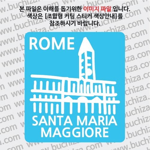 이탈리아스티커 - 로마 / 산타 마리아 마조레 대성당 B 옵션에서 색상을 선택하세요(조합형 커팅스티커 색상안내 참조)