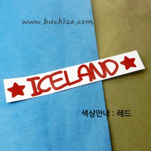 [블링블링 세계여행(국가명)]라벨형-아이슬란드 A색깔있는 부분만이 스티커입니다.