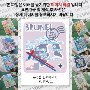 브루나이 마그넷 기념품 랩핑 트레비(국적기) 문구제작형 자석 마그네틱 굿즈  제작
