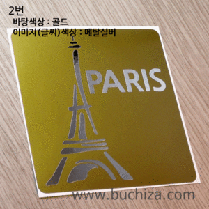 I ♥ Travel 2 프랑스 파리/에펠탑옵션에서 번호를 선택하세요