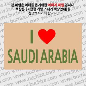 I ♥ 사우디아라비아 A옵션에서 색상을 선택하세요(조합형 커팅스티커 색상안내 참조)
